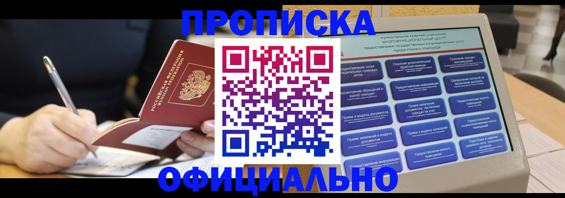 купить прописку в Волжском